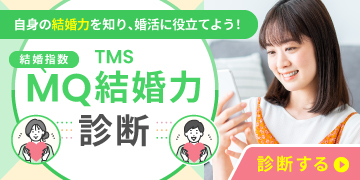 TMS MQ結婚力テスト