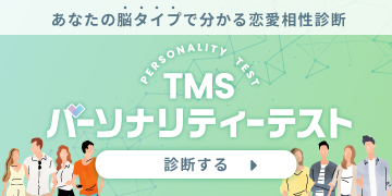 TMSパーソナリティテスト